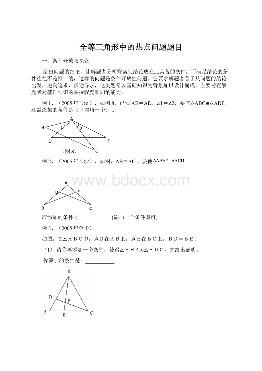 全等三角形中的热点问题题目.docx