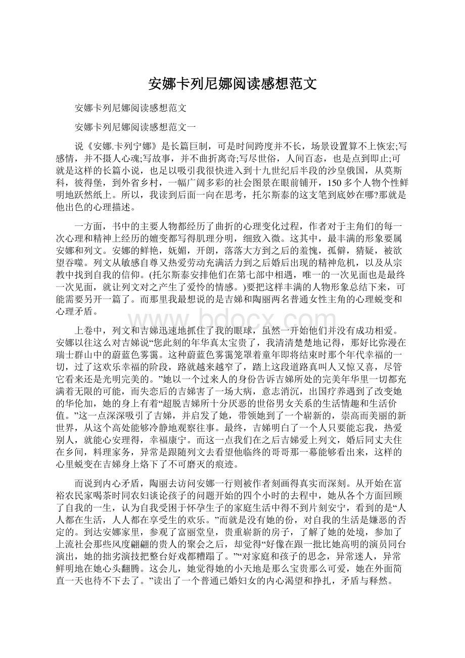 安娜卡列尼娜阅读感想范文.docx