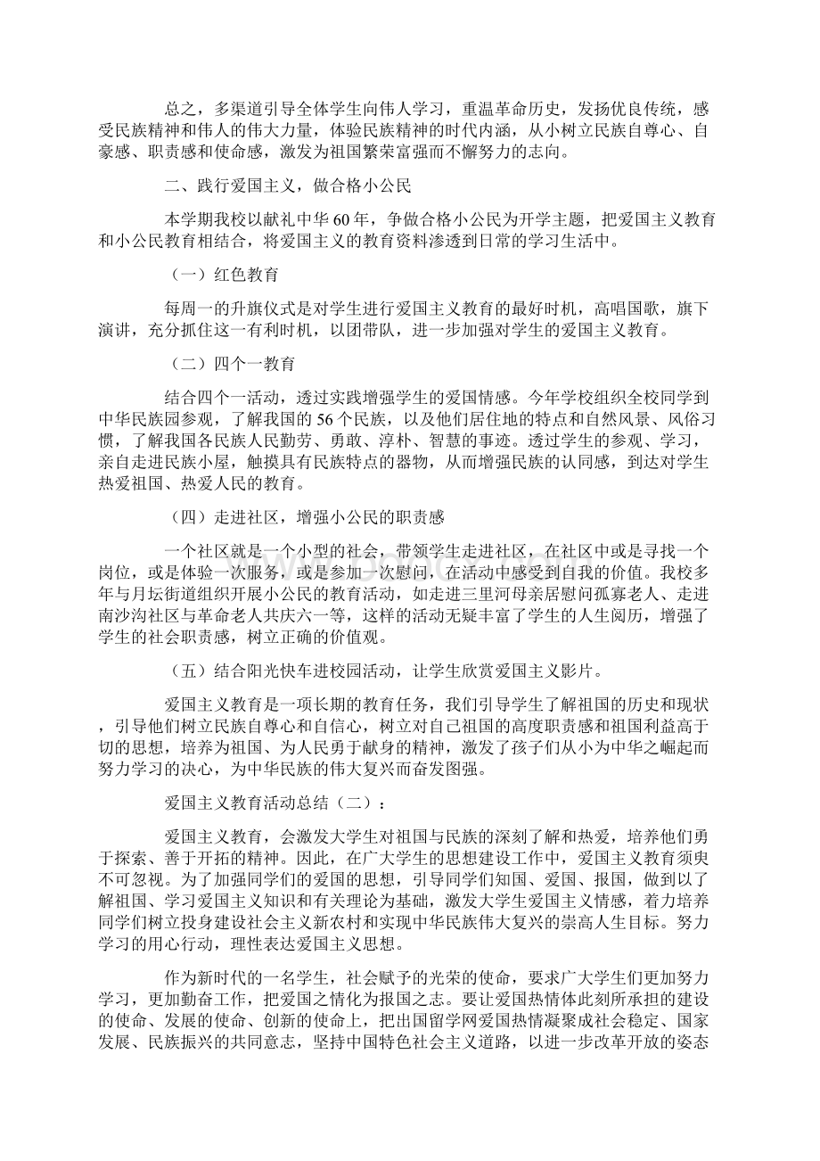 爱国主义教育活动总结.docx_第2页