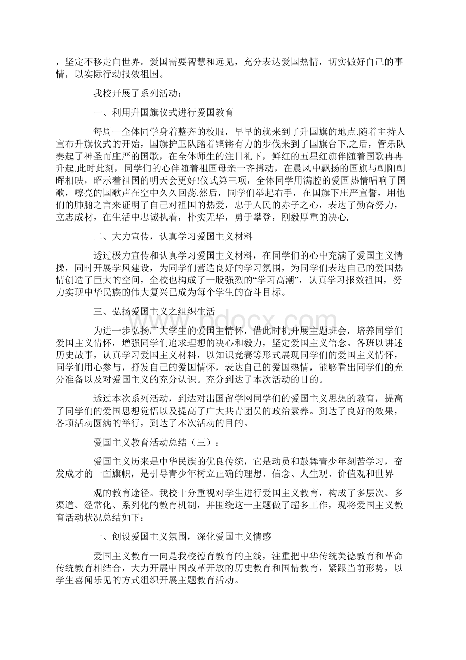 爱国主义教育活动总结.docx_第3页