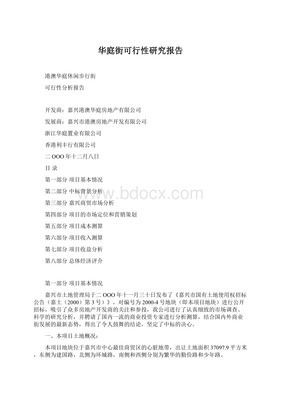 华庭街可行性研究报告Word文档格式.docx