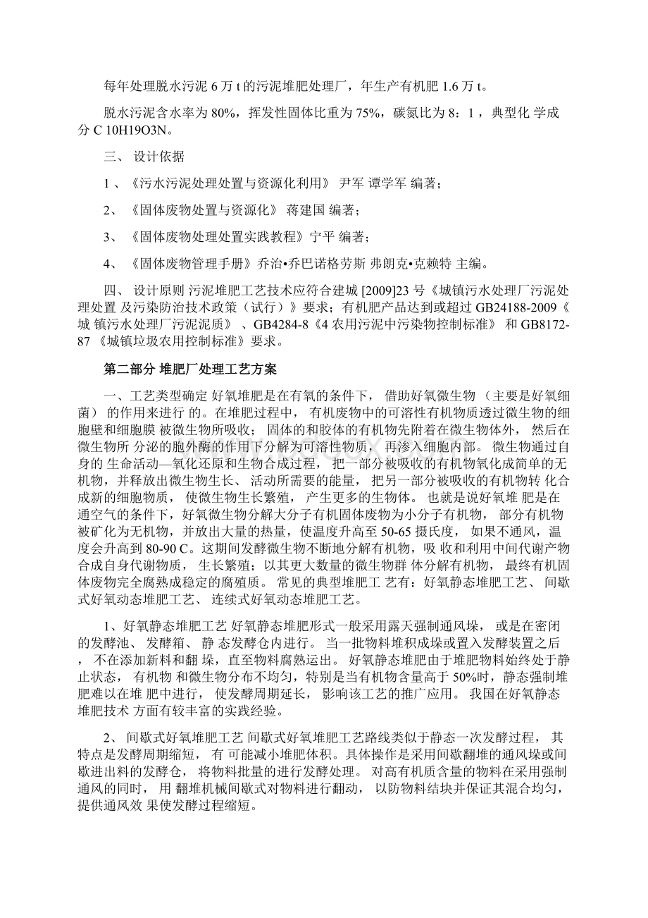 城市污水处理厂污泥堆肥工艺设计课程设计讲课教案.docx_第2页