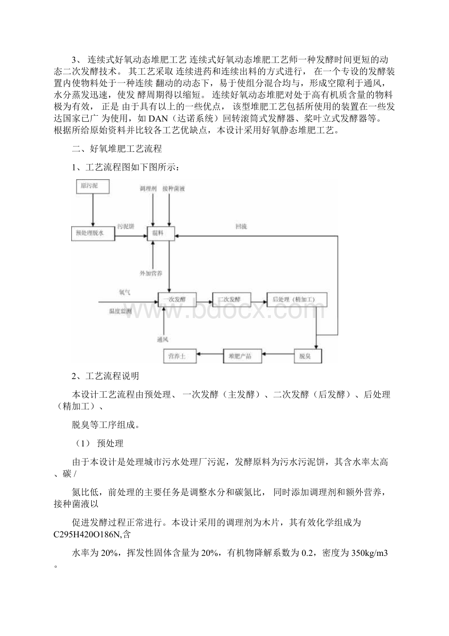 城市污水处理厂污泥堆肥工艺设计课程设计讲课教案.docx_第3页