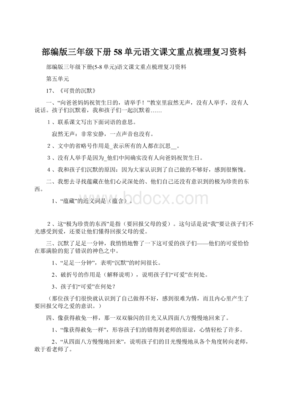 部编版三年级下册58单元语文课文重点梳理复习资料Word文件下载.docx