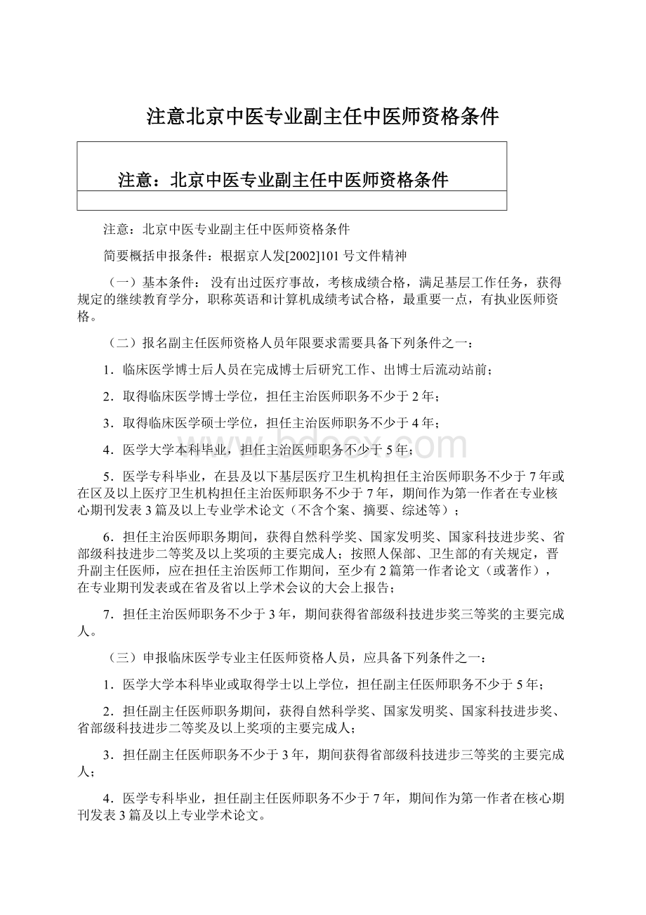 注意北京中医专业副主任中医师资格条件.docx_第1页