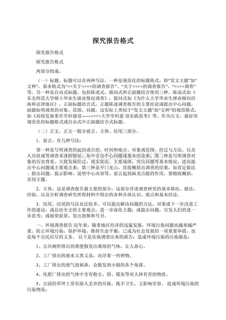 探究报告格式Word下载.docx