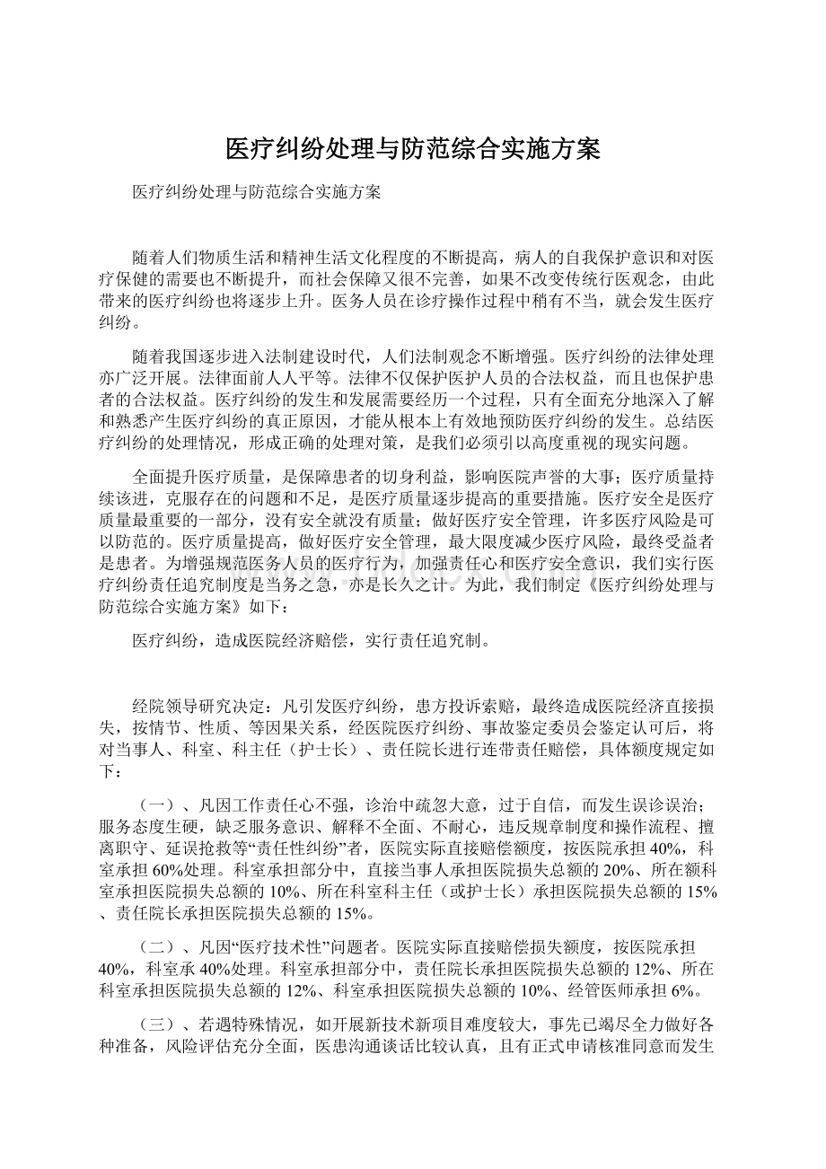 医疗纠纷处理与防范综合实施方案Word下载.docx