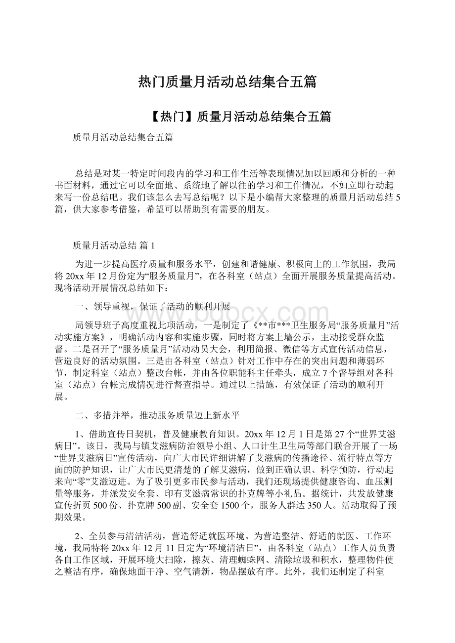 热门质量月活动总结集合五篇.docx_第1页