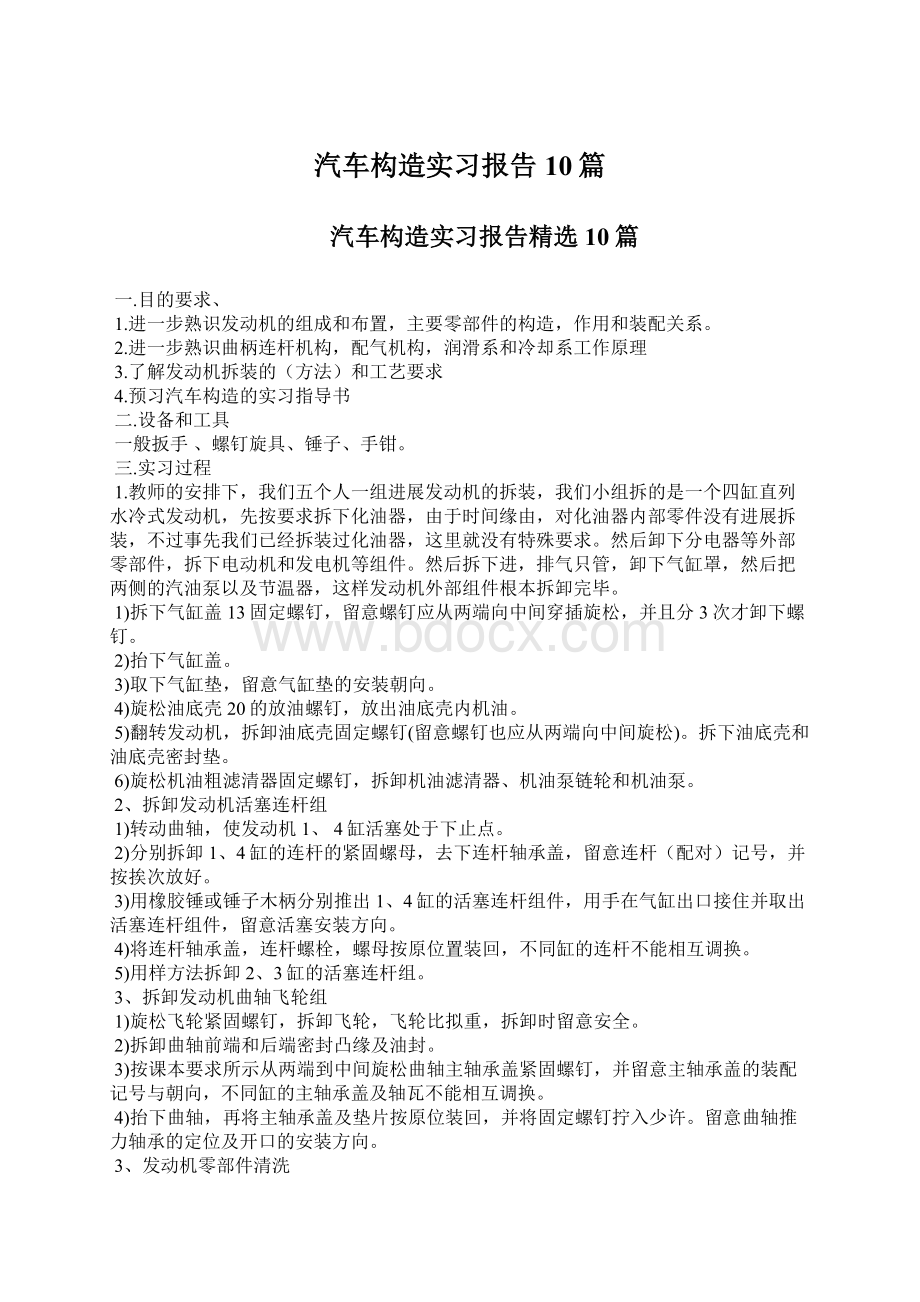 汽车构造实习报告10篇Word格式文档下载.docx_第1页