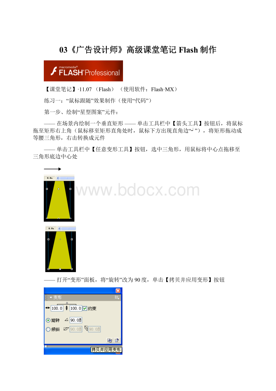 03《广告设计师》高级课堂笔记Flash制作Word格式.docx_第1页