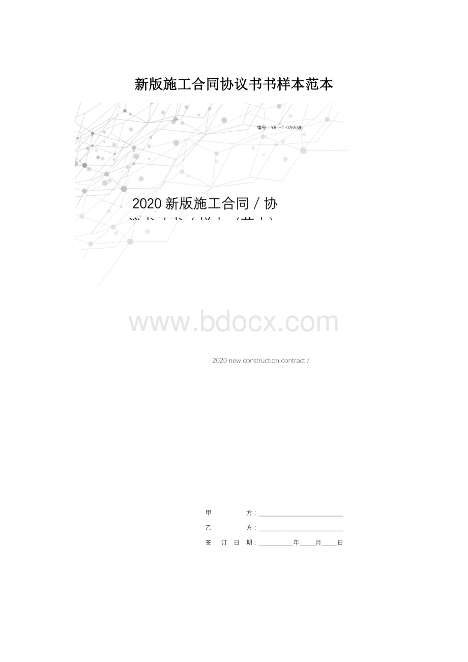 新版施工合同协议书书样本范本Word文档下载推荐.docx_第1页