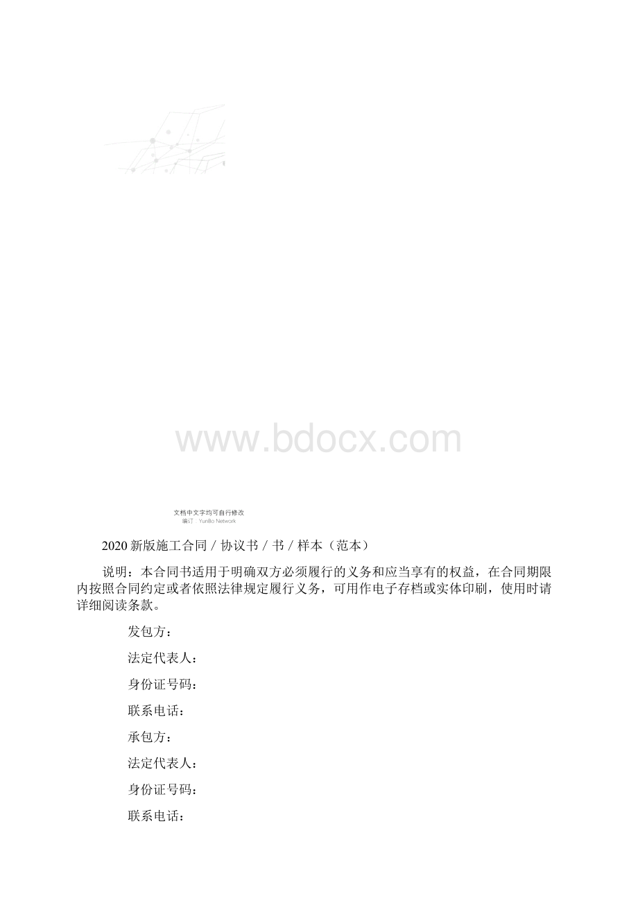 新版施工合同协议书书样本范本Word文档下载推荐.docx_第2页