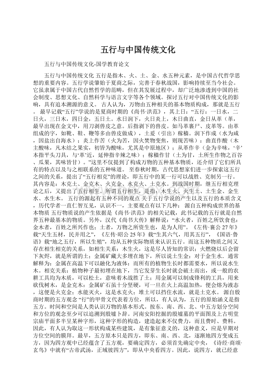 五行与中国传统文化文档格式.docx_第1页