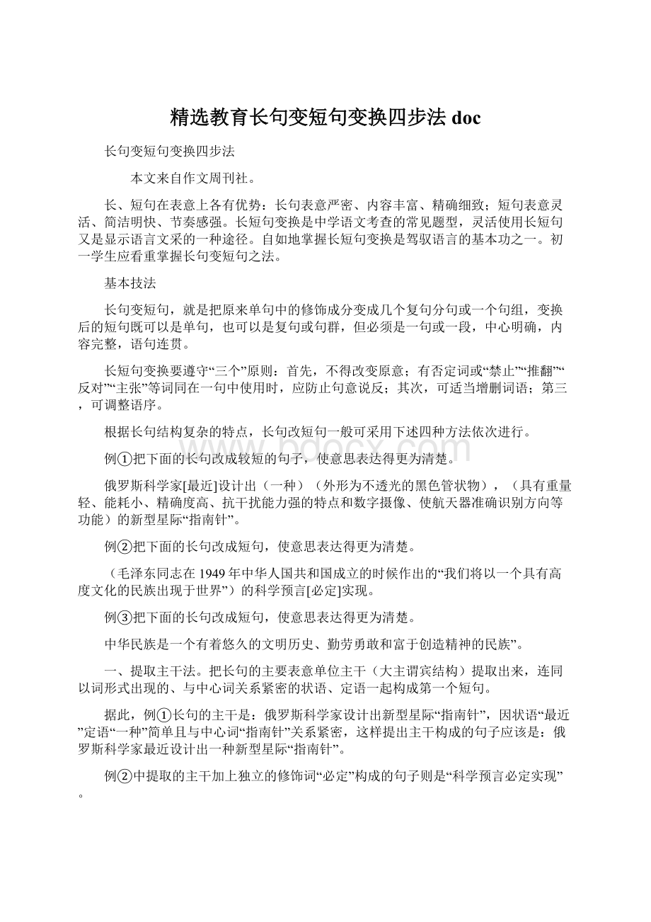 精选教育长句变短句变换四步法doc.docx