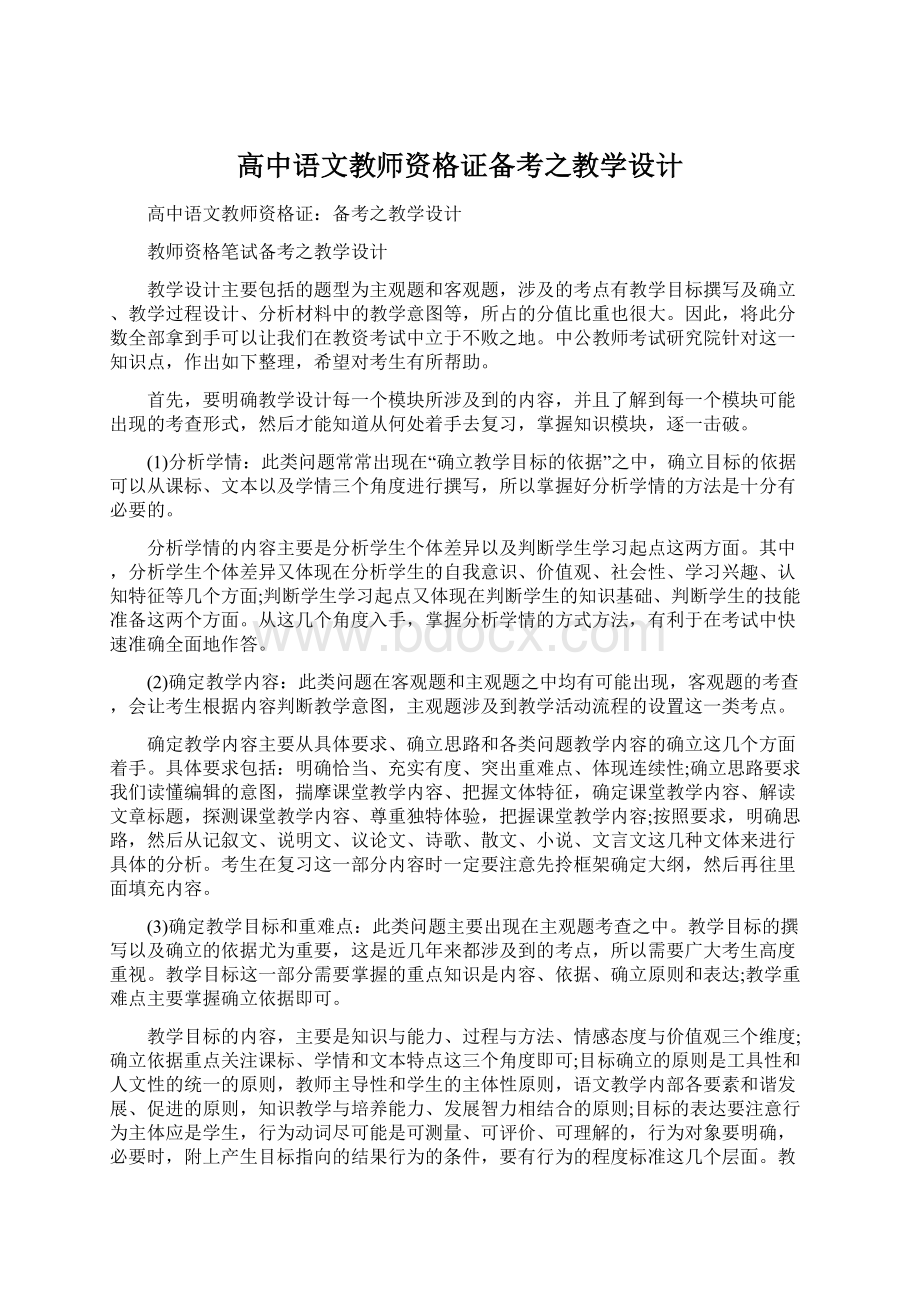 高中语文教师资格证备考之教学设计Word格式文档下载.docx_第1页