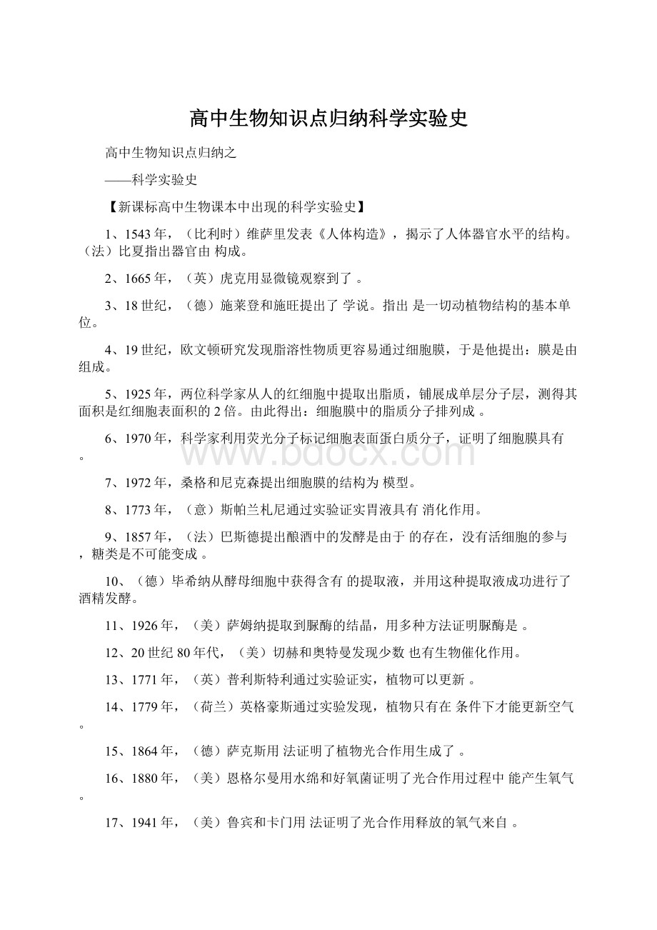 高中生物知识点归纳科学实验史Word下载.docx