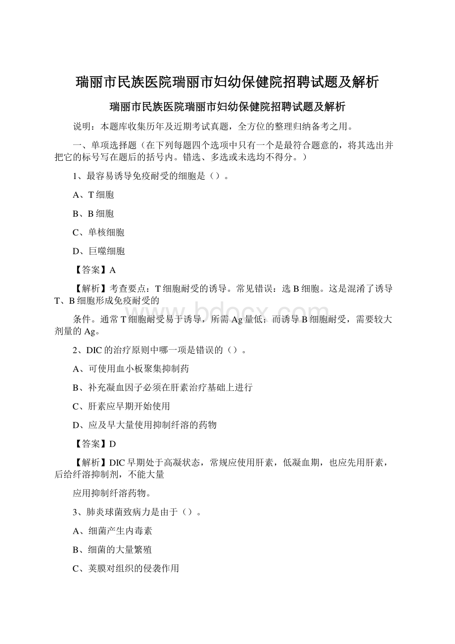 瑞丽市民族医院瑞丽市妇幼保健院招聘试题及解析Word文件下载.docx_第1页