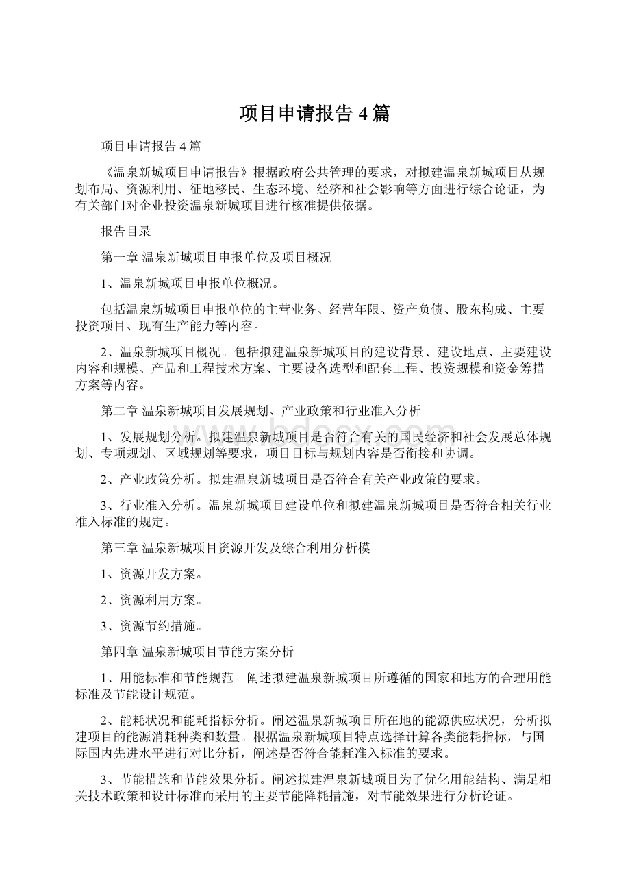 项目申请报告4篇Word格式文档下载.docx_第1页