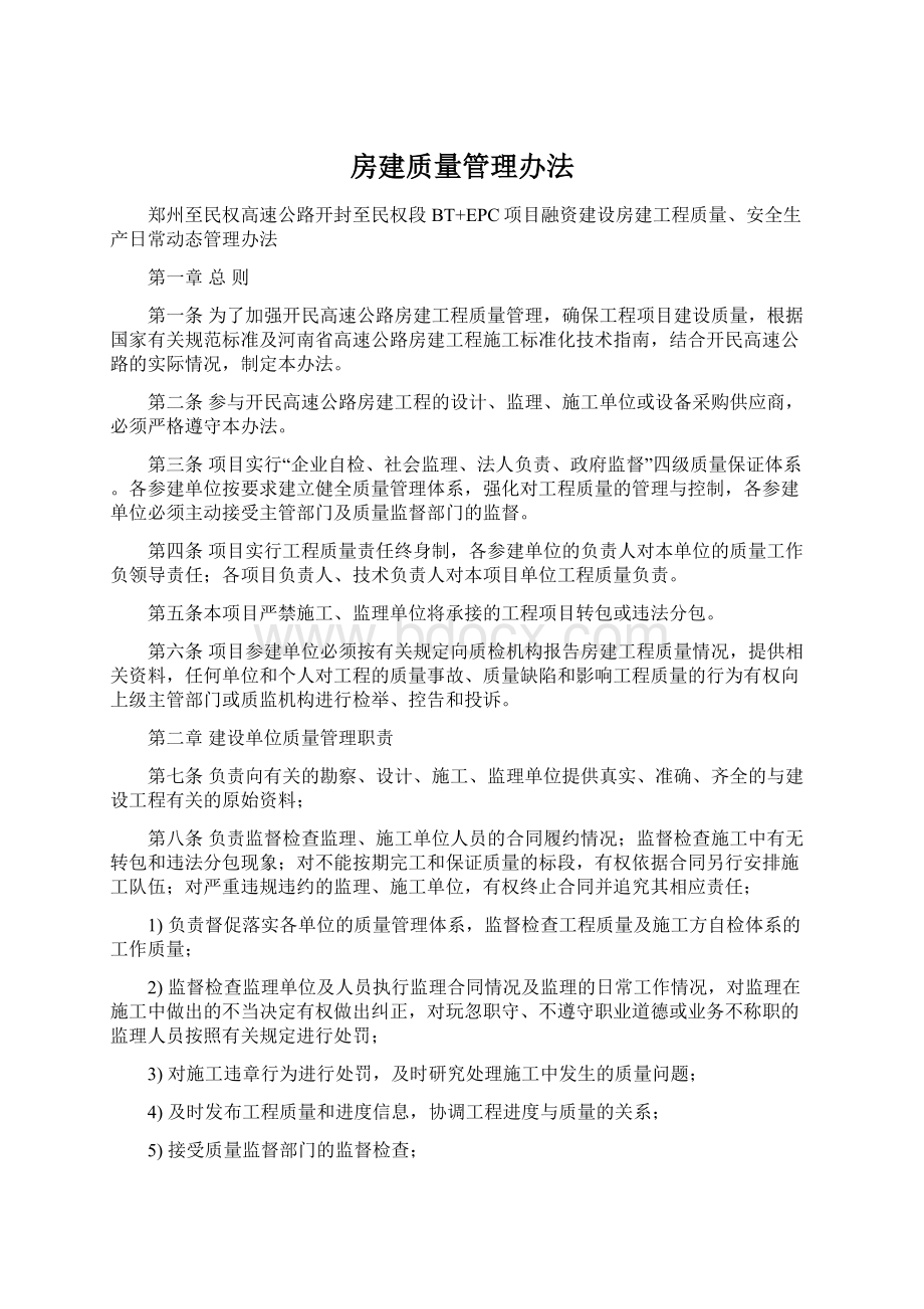 房建质量管理办法Word文件下载.docx