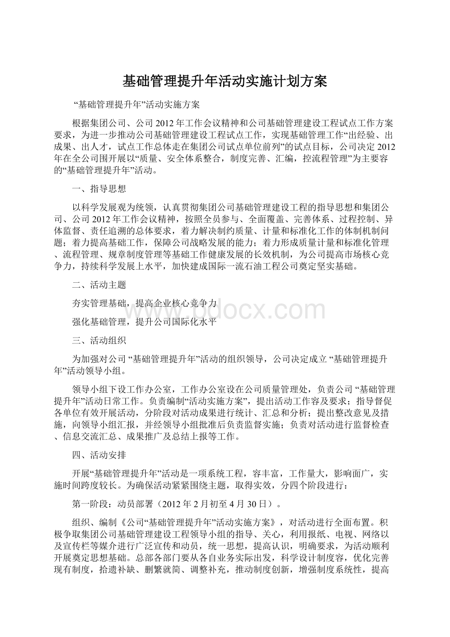 基础管理提升年活动实施计划方案.docx