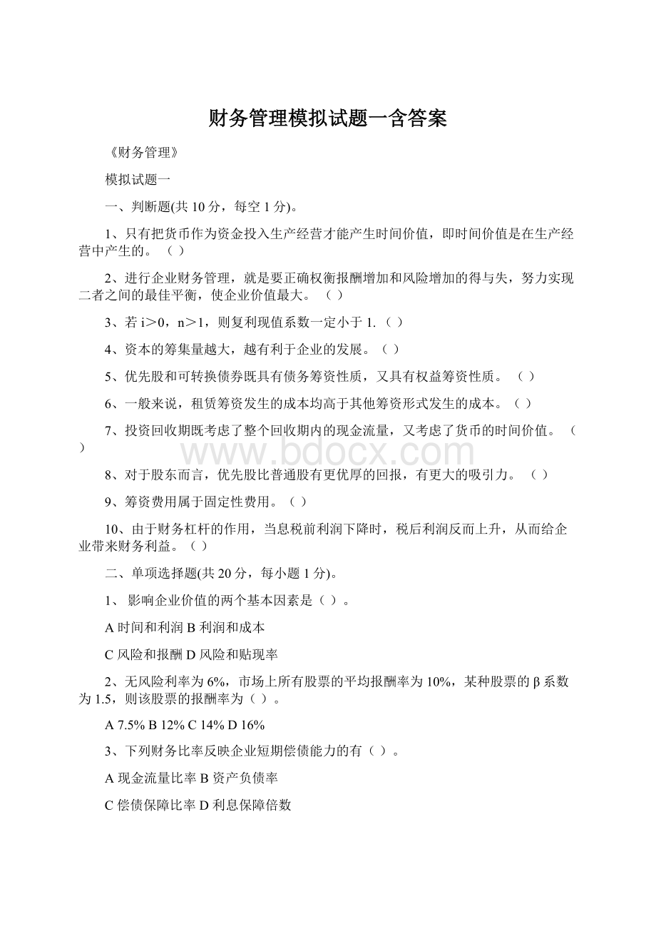 财务管理模拟试题一含答案.docx