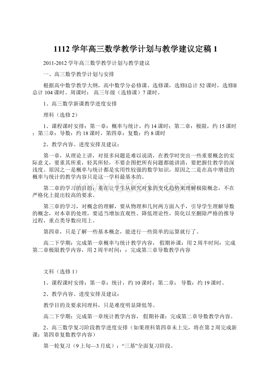 1112学年高三数学教学计划与教学建议定稿1.docx