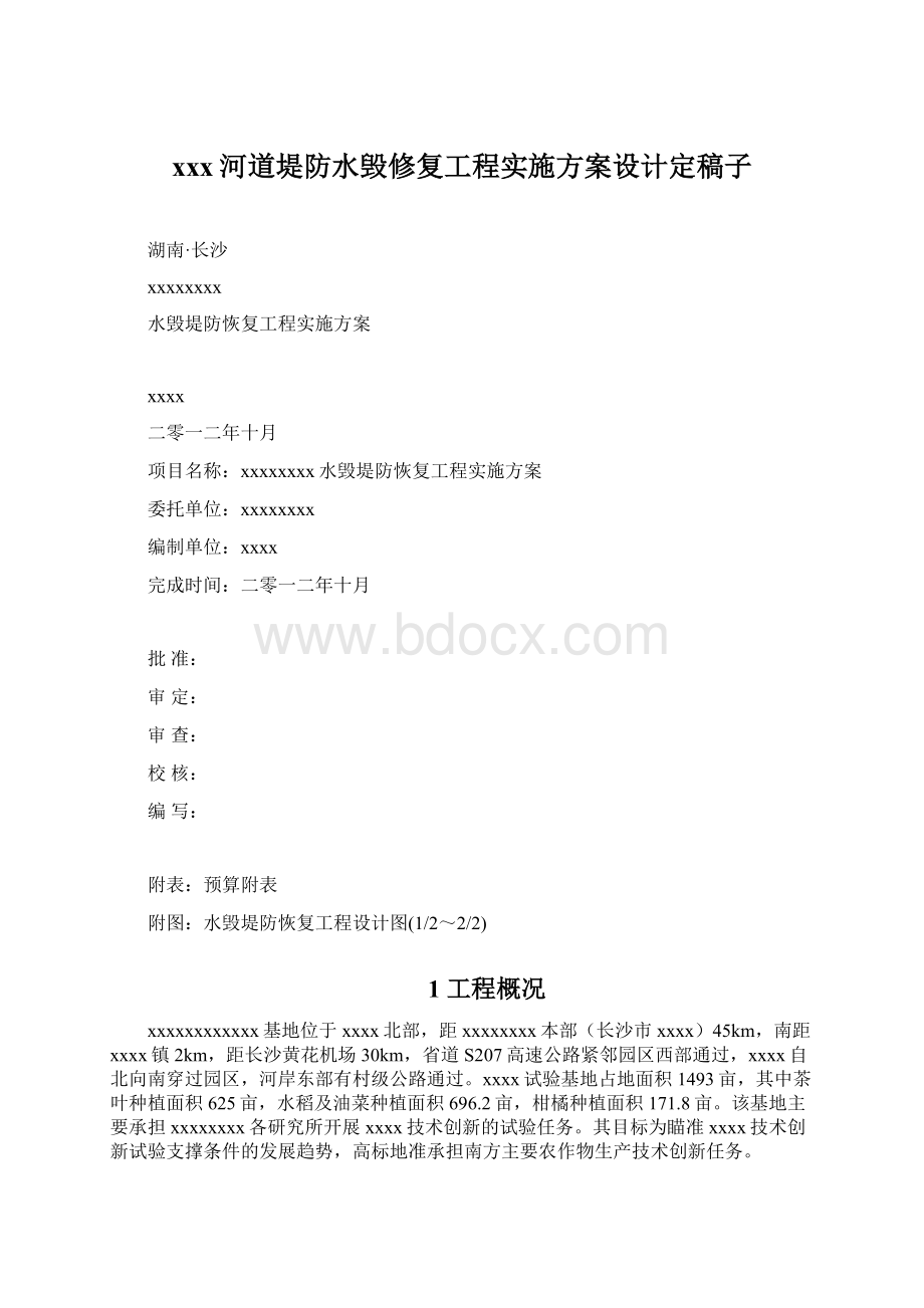 xxx河道堤防水毁修复工程实施方案设计定稿子.docx