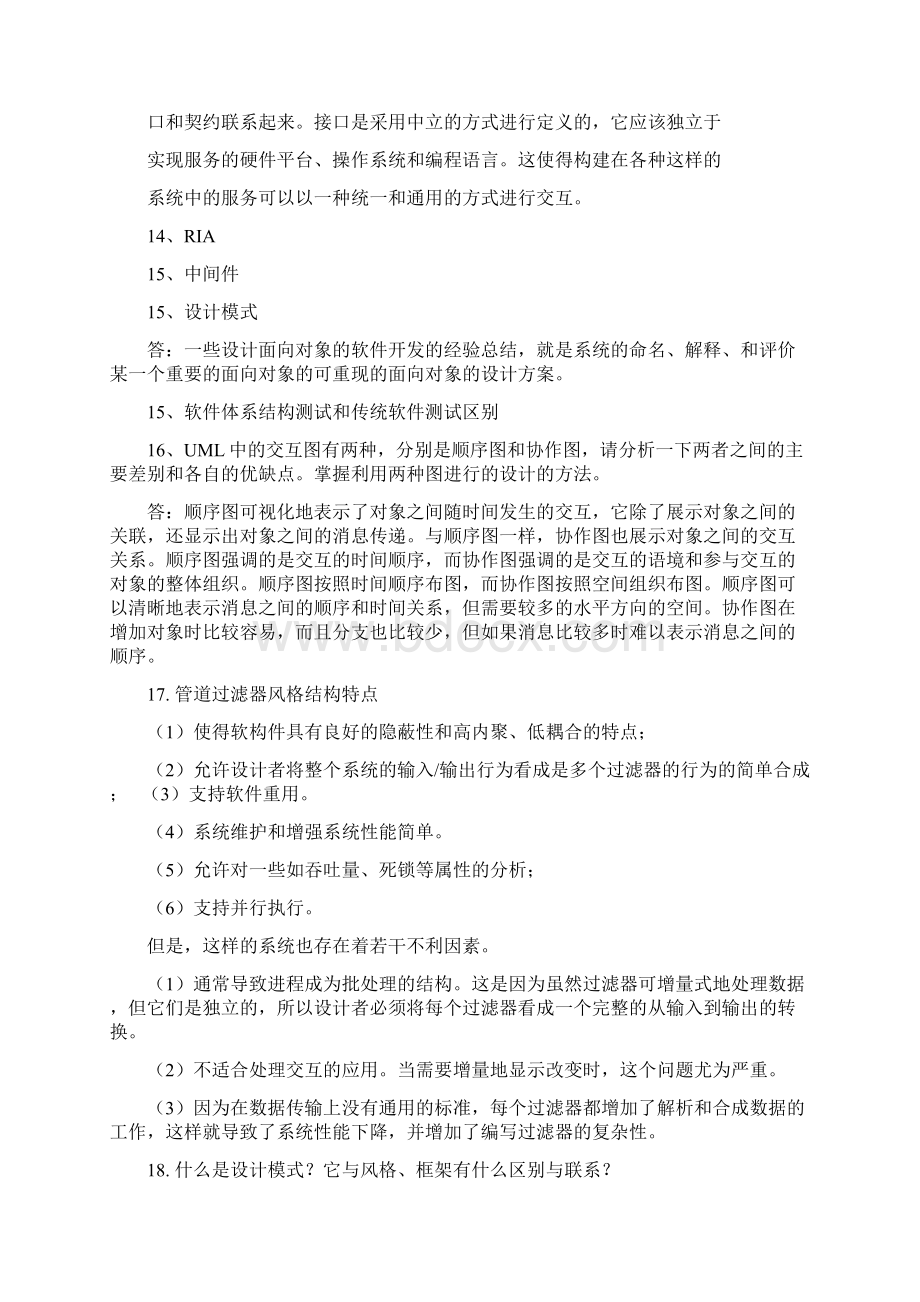 《软件体系结构》期末复习题.docx_第3页