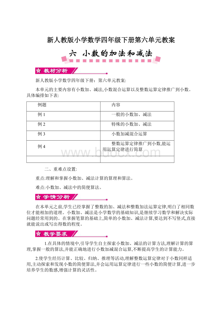 新人教版小学数学四年级下册第六单元教案.docx