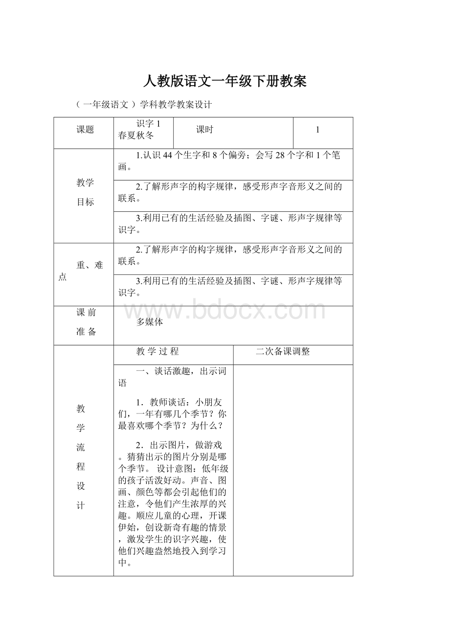 人教版语文一年级下册教案Word下载.docx_第1页