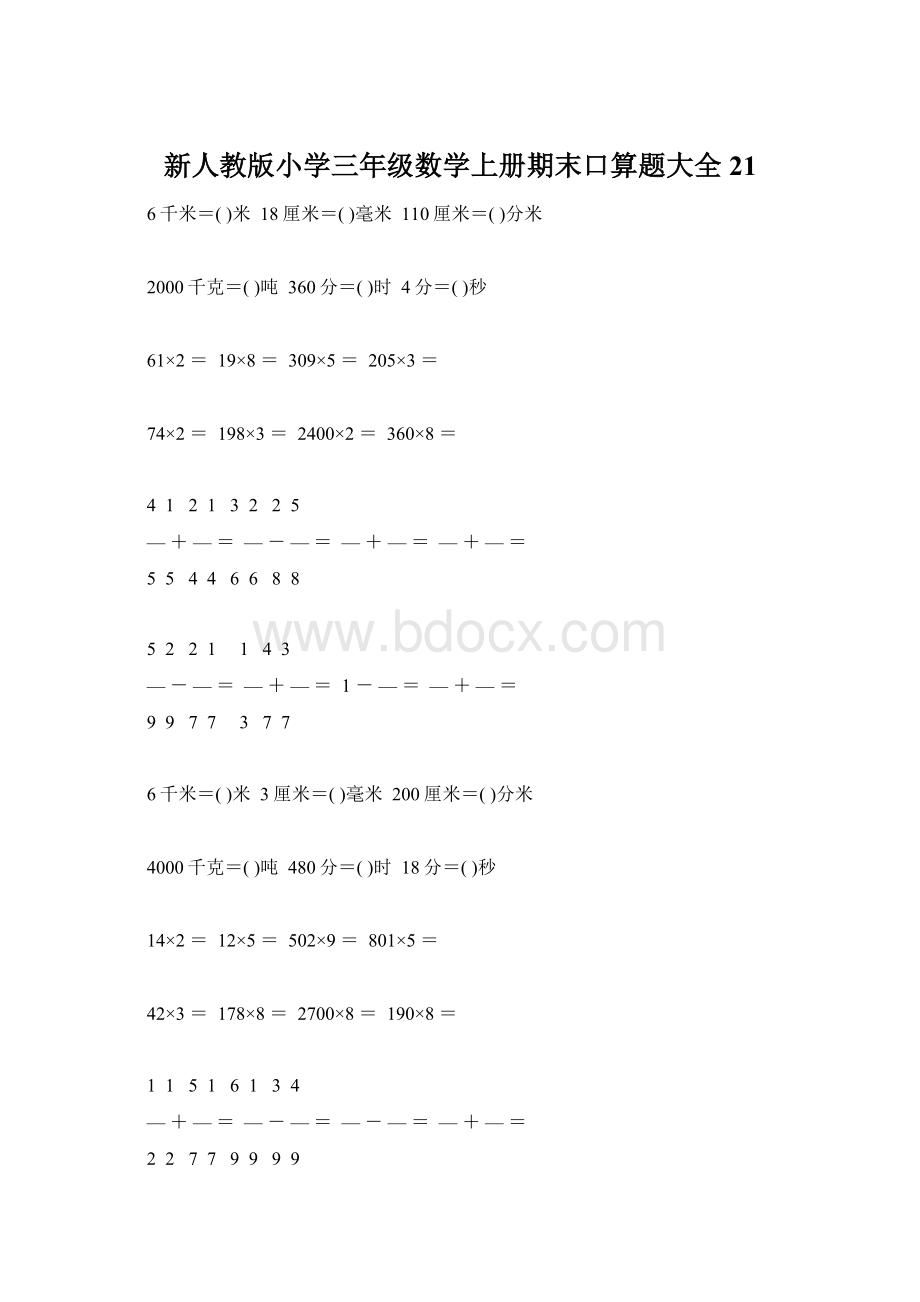 新人教版小学三年级数学上册期末口算题大全21Word格式文档下载.docx_第1页