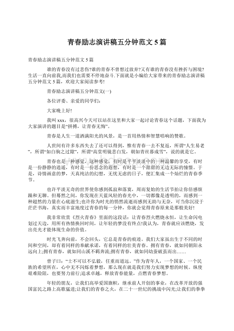 青春励志演讲稿五分钟范文5篇Word格式文档下载.docx_第1页