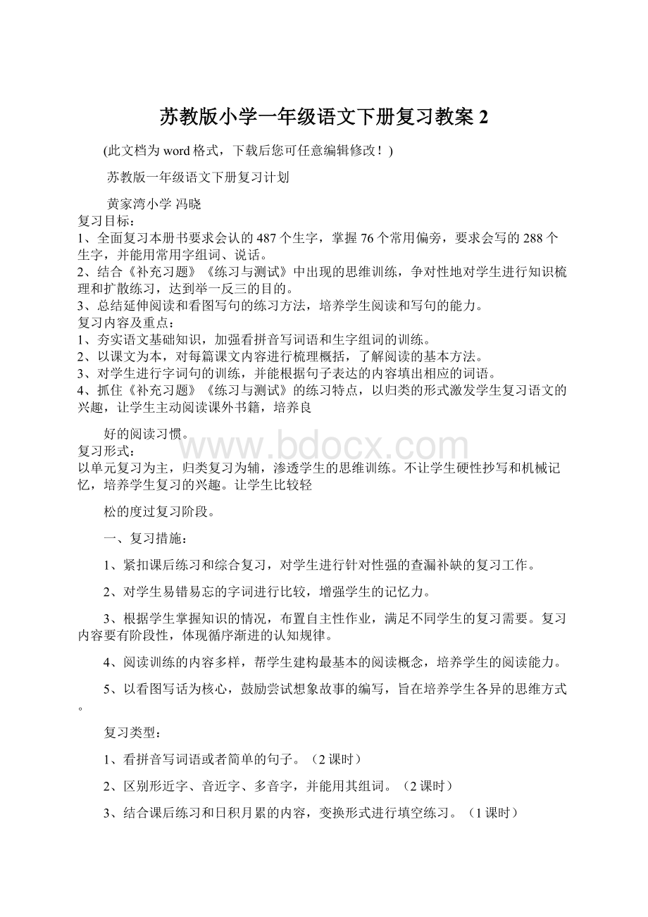 苏教版小学一年级语文下册复习教案 2Word文档格式.docx_第1页