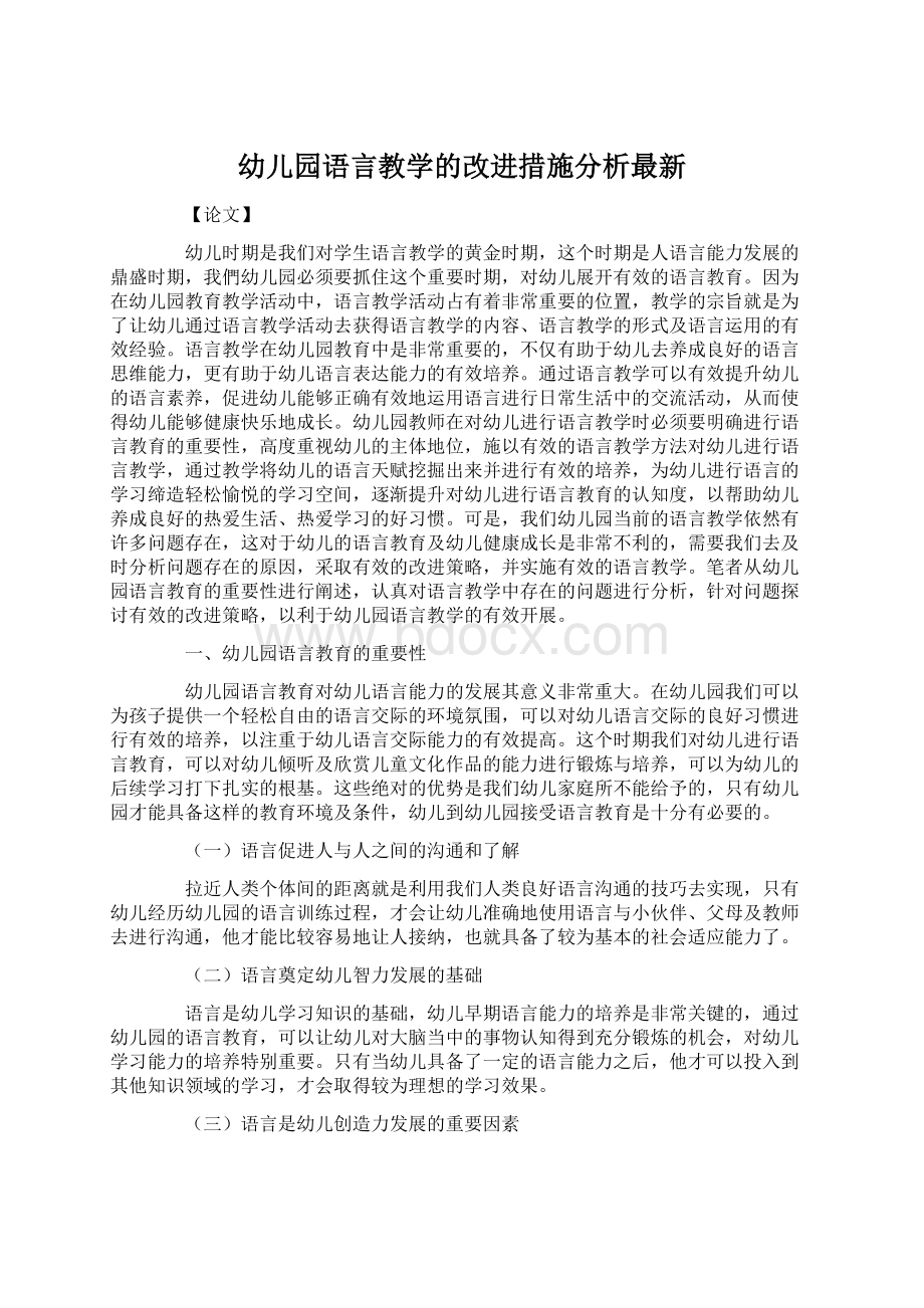 幼儿园语言教学的改进措施分析最新.docx