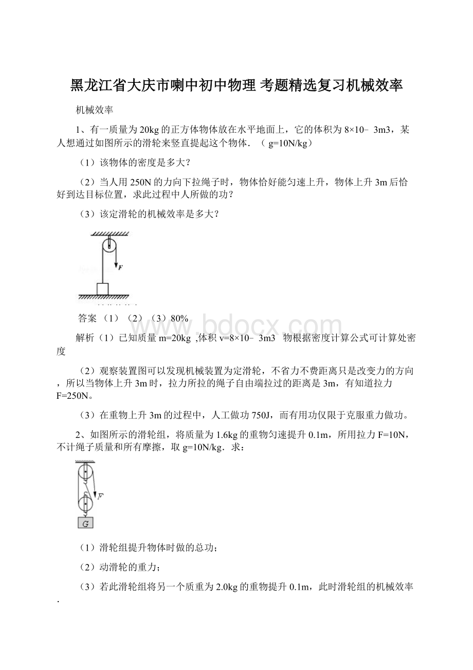 黑龙江省大庆市喇中初中物理 考题精选复习机械效率.docx