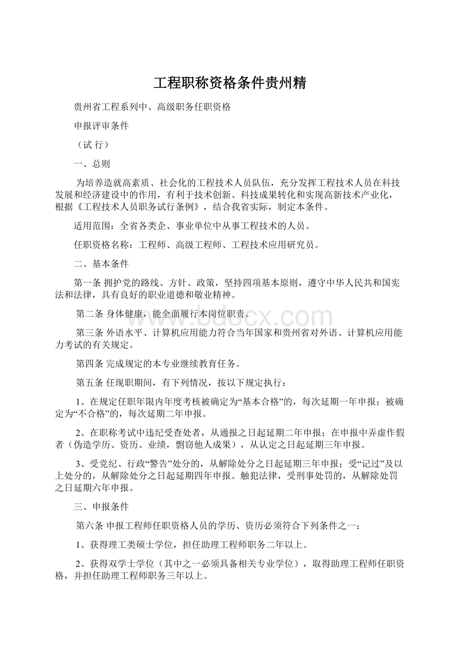 工程职称资格条件贵州精.docx_第1页