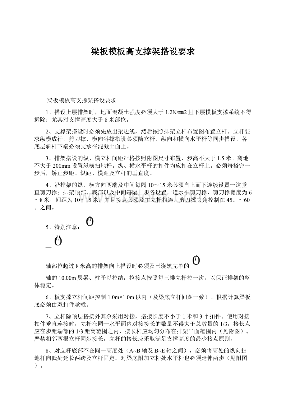 梁板模板高支撑架搭设要求.docx_第1页