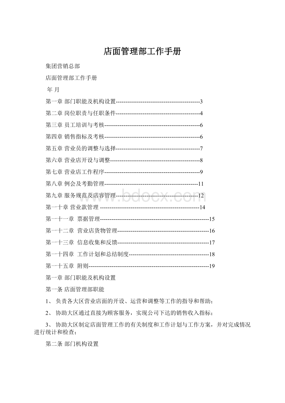 店面管理部工作手册.docx_第1页