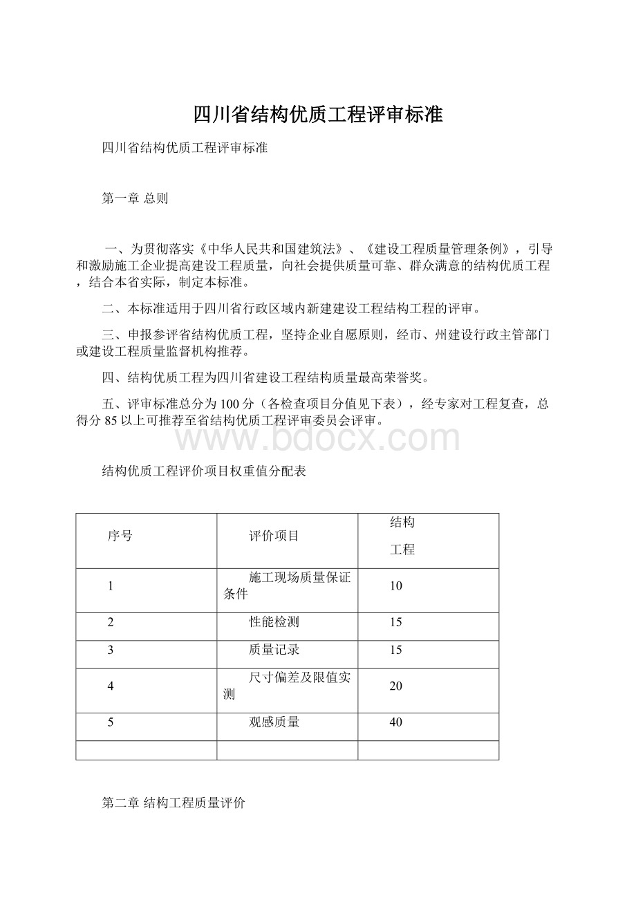 四川省结构优质工程评审标准Word文件下载.docx_第1页