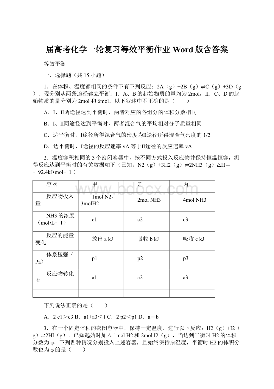 届高考化学一轮复习等效平衡作业Word版含答案.docx_第1页