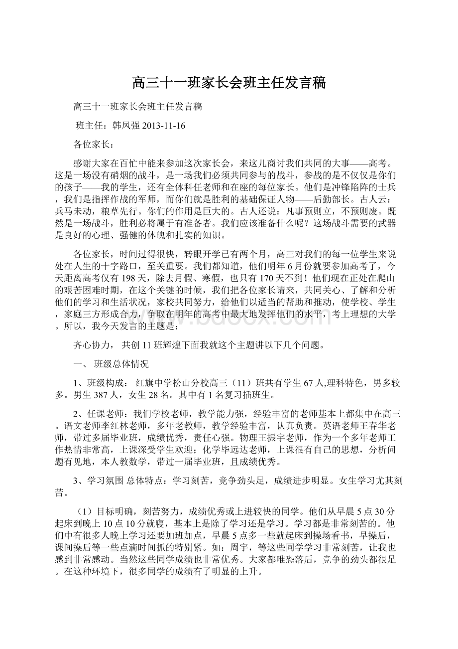 高三十一班家长会班主任发言稿文档格式.docx_第1页