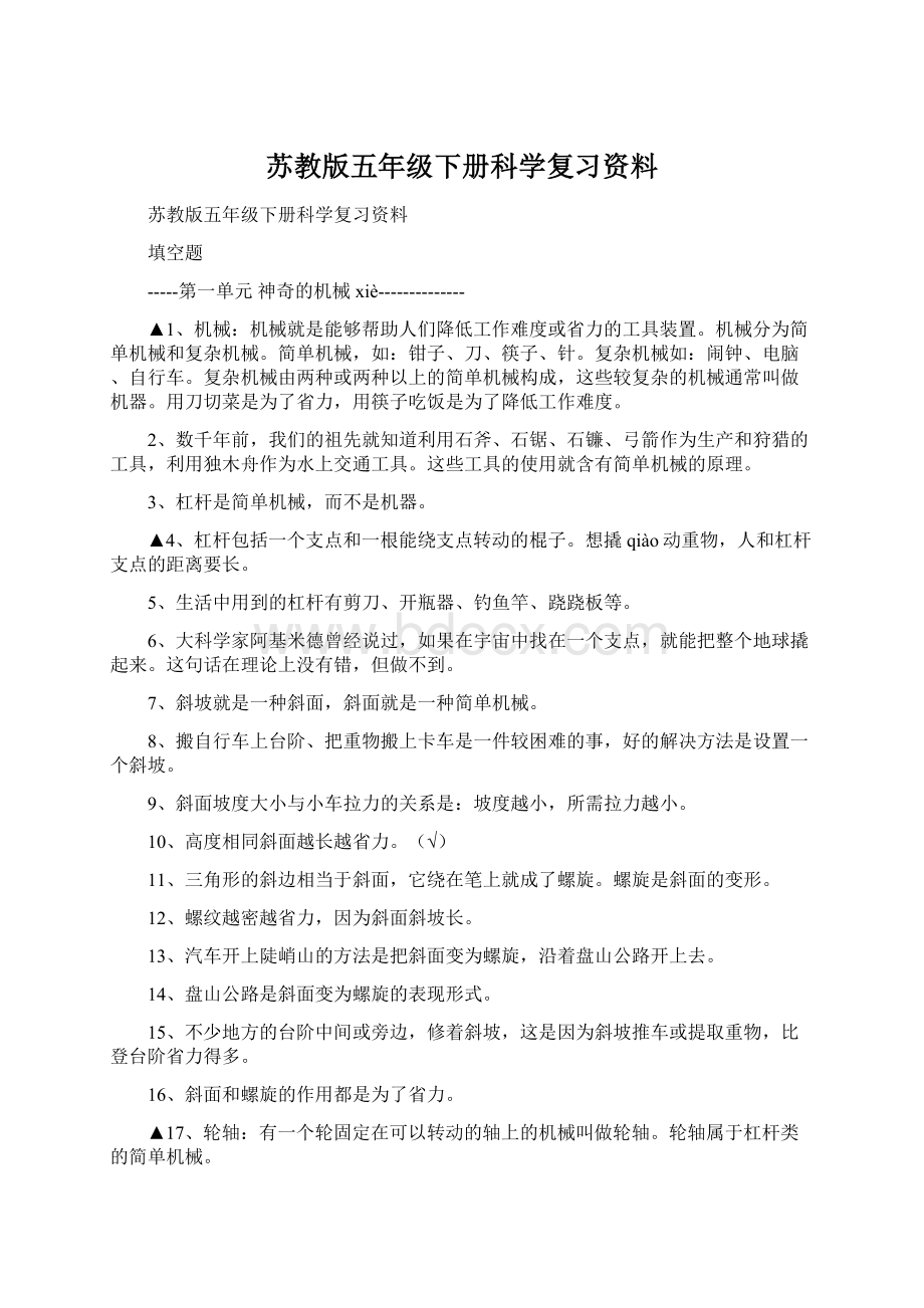 苏教版五年级下册科学复习资料.docx_第1页