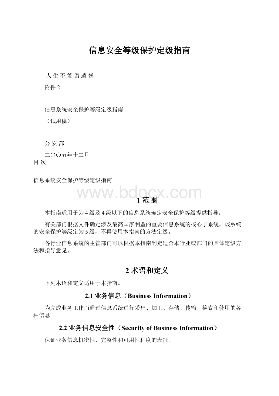 信息安全等级保护定级指南.docx