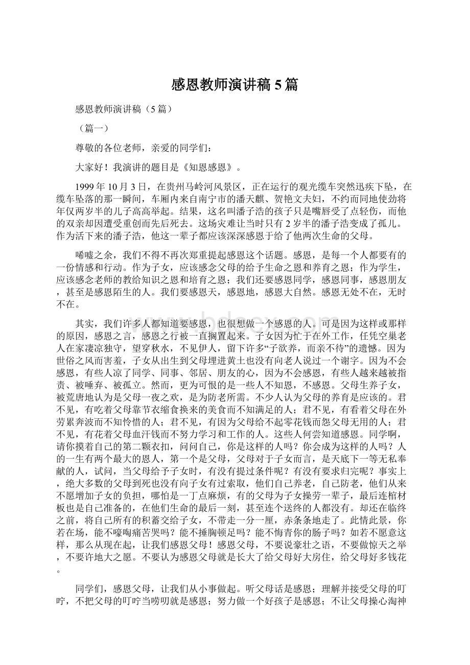 感恩教师演讲稿5篇.docx_第1页