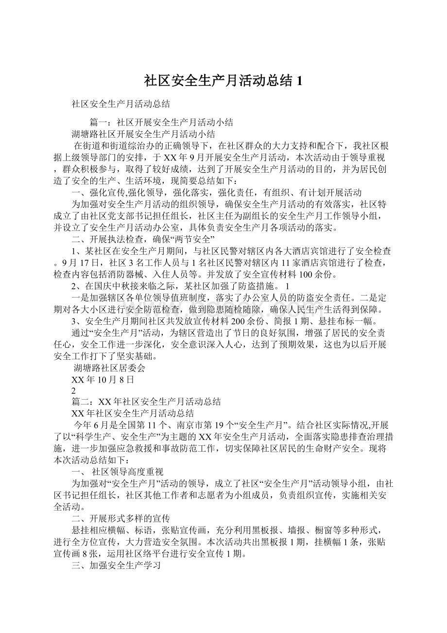 社区安全生产月活动总结1Word文件下载.docx_第1页