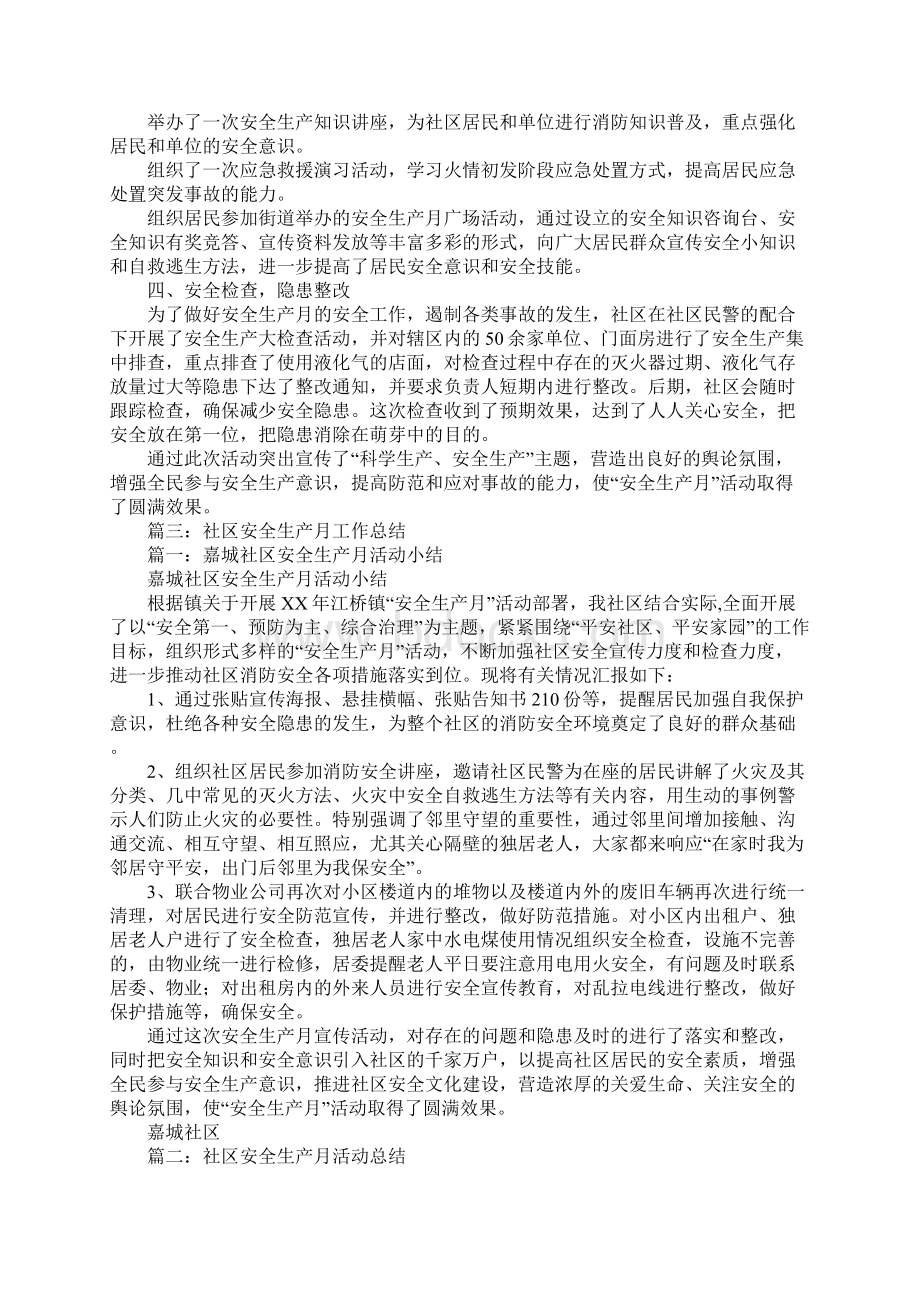 社区安全生产月活动总结1Word文件下载.docx_第2页