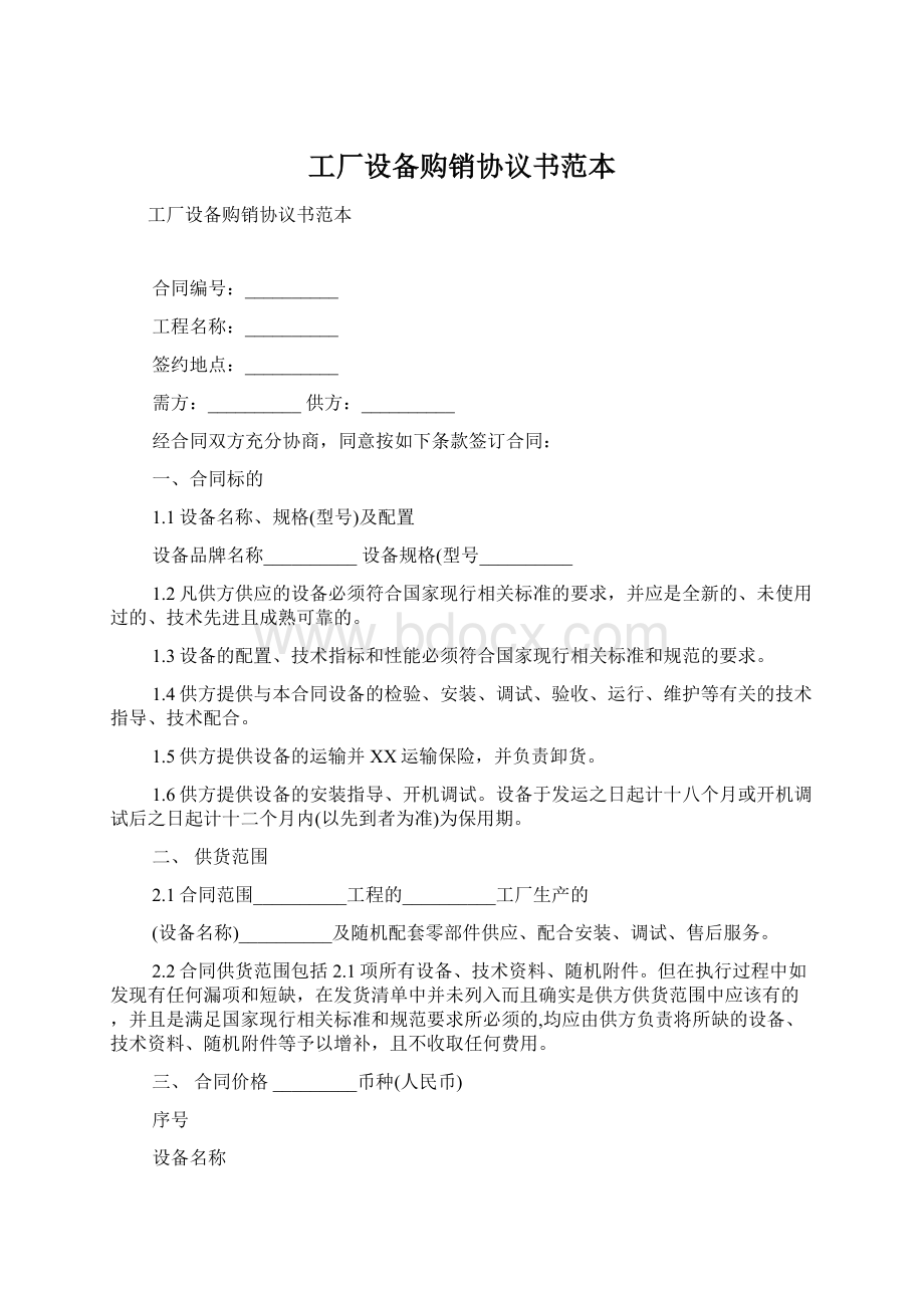 工厂设备购销协议书范本.docx_第1页