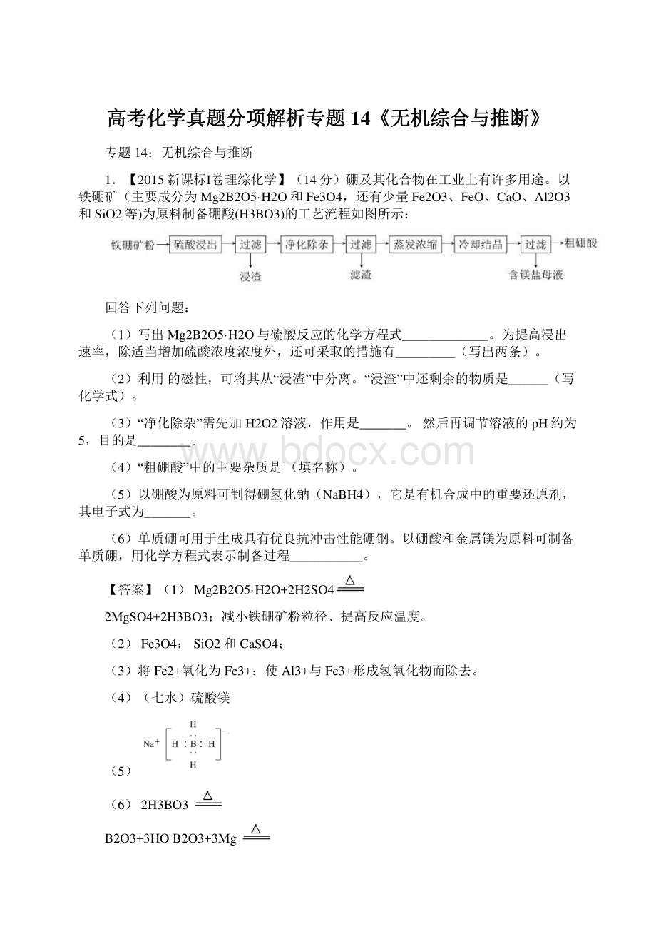 高考化学真题分项解析专题14《无机综合与推断》.docx