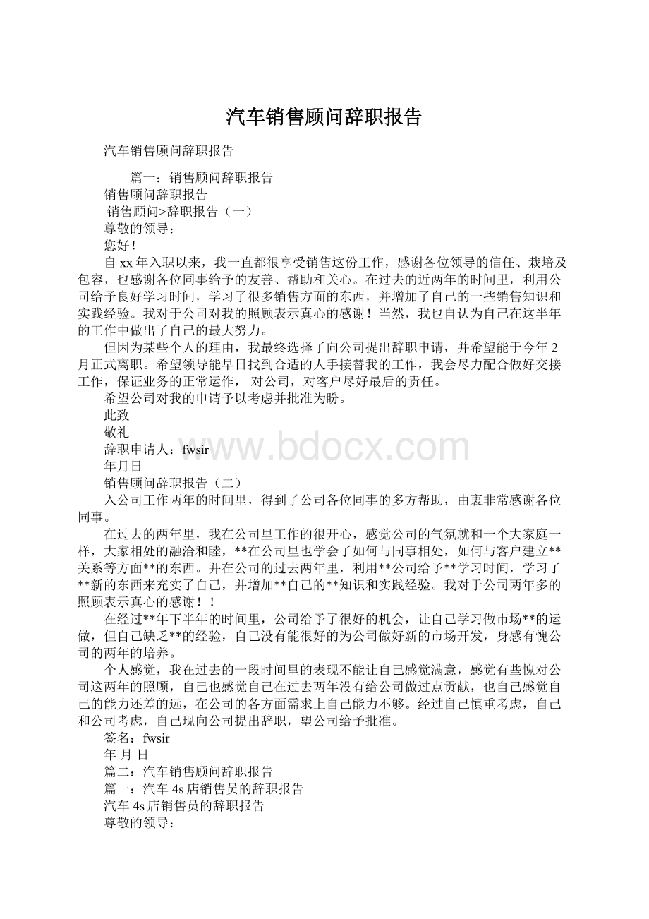 汽车销售顾问辞职报告.docx_第1页