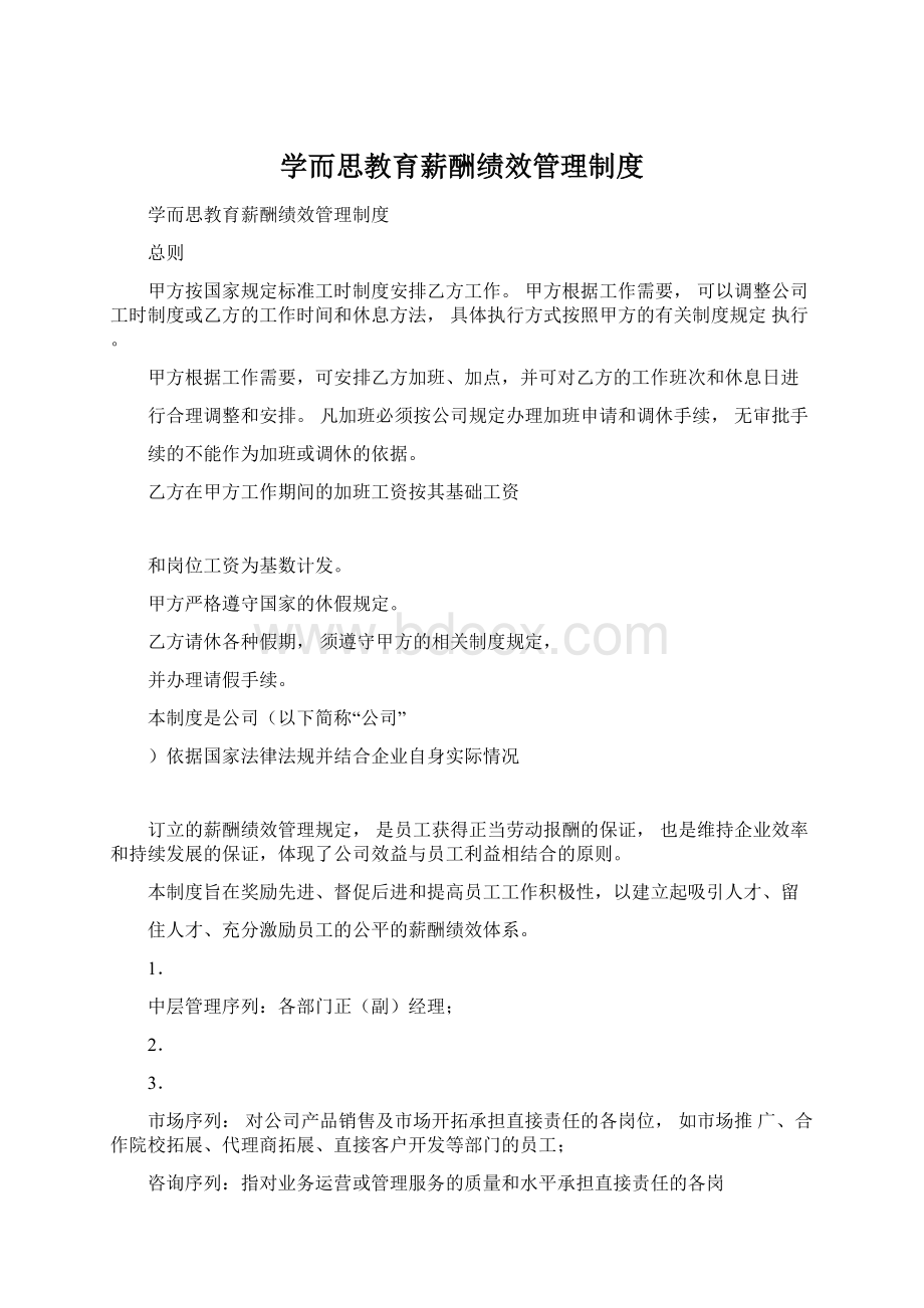 学而思教育薪酬绩效管理制度Word文档格式.docx